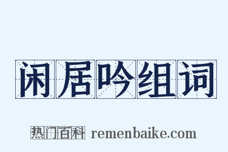 闲居吟组词是什么意思的图片